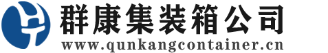 镇江集装箱 - 镇江二手集装箱 - 镇江海运集装箱 - 群康集装箱服务公司